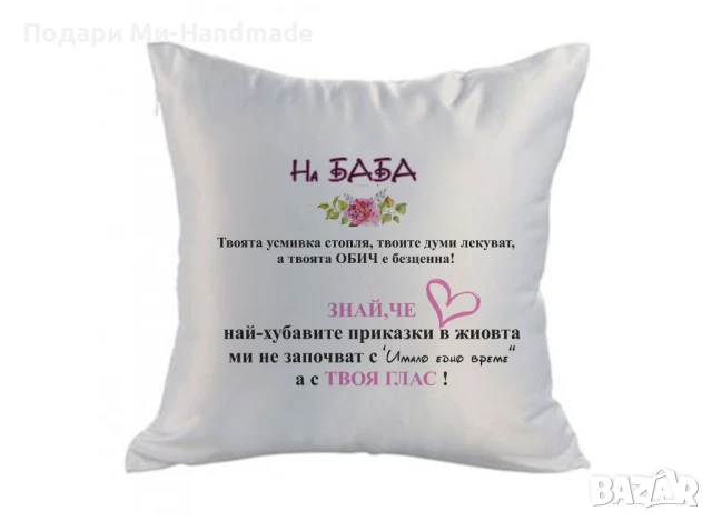 Персонализирана възглавница за баба 
