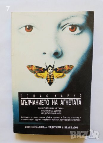 Книга Мълчанието на агнетата - Томас Харис 1991 г.