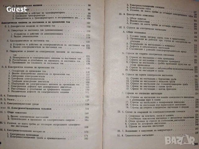 Електротехника Ръководство за професионалните курсове, снимка 6 - Специализирана литература - 48744123