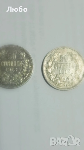 монети 50ст 1912,1913г., снимка 2 - Нумизматика и бонистика - 52226983