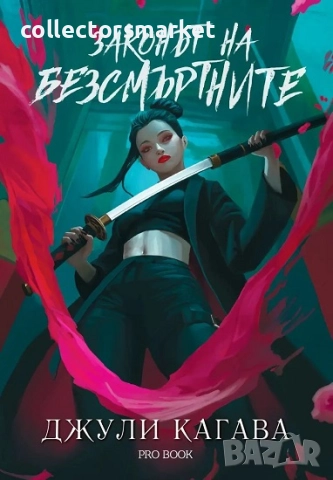 Кръв от рая. Книга 1: Законът на безсмъртните + книга ПОДАРЪК