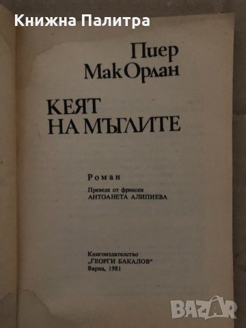 Кеят на мъглите -Пиер Мак Орлан, снимка 2 - Художествена литература - 35089605