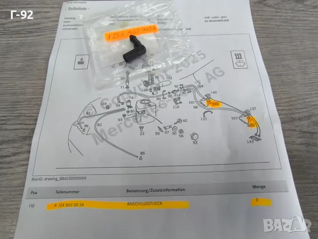 А1248690024**NEU**MERCEDES-BENZ**W140**W210**W170**....**СВЪРЗВАЩ ЕЛЕМЕНТ**