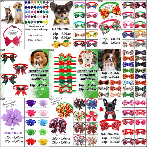 Папионки за домашни любимци. Папионка за куче. Панделки за кучета. Панделка за куче. Папионка