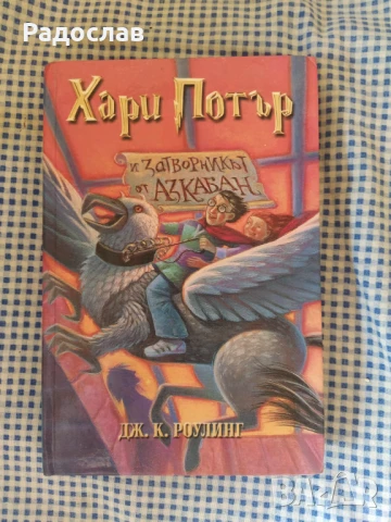 Хари Потър Дж. К. Роулинг 