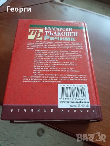 Български тълковен речник, снимка 2 - Енциклопедии, справочници - 29117949
