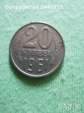 Монета от 20 копейки , снимка 5 - Антикварни и старинни предмети - 29455246