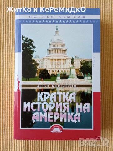 Алън Аксълрод - Кратка история на Америка, снимка 1
