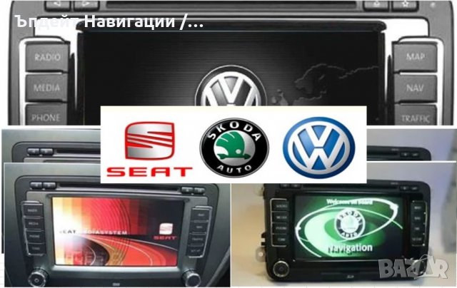 🇧🇬 🇲🇦🇵  🚘💿🚘💿🚘💿 VW RNS-510/Columbus/Seat ъпдейт на навигацията и фърмуера Фолксваген Skoda, снимка 2 - Аксесоари и консумативи - 31256073