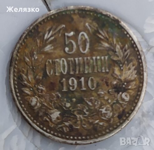 Сребърна монета 50 стотинки 1910 г.