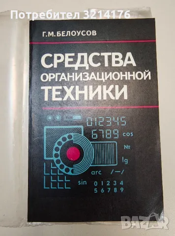 Средства организационной техники - Г. М. Белоусов