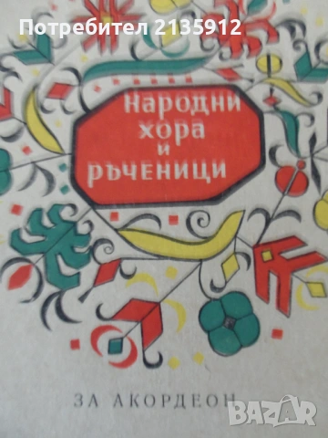 Етюди, пиеси, хора и ръченици за акордеон, снимка 2 - Акордеони - 54072410
