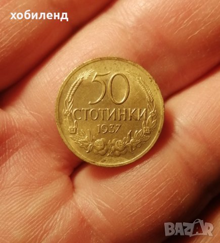50 стотинки 1937 
