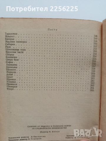 Сборник от рецепти и разходни норми за сладкарското производство , снимка 2 - Специализирана литература - 52441577