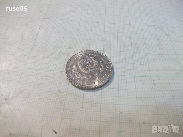 Монета "2 лева - 1981 г. - Световно ловно изложение" - 1, снимка 4 - Нумизматика и бонистика - 52424524