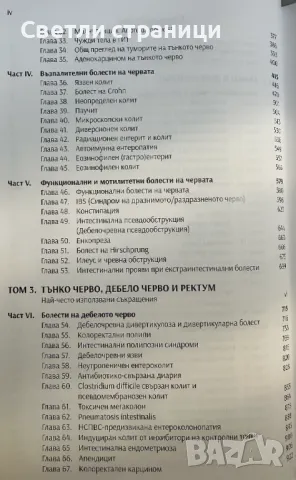 Клинична гастроентерология - том трети Тънко, дебело черво и ректум - проф. Искрен Коцев, снимка 3 - Специализирана литература - 49128555