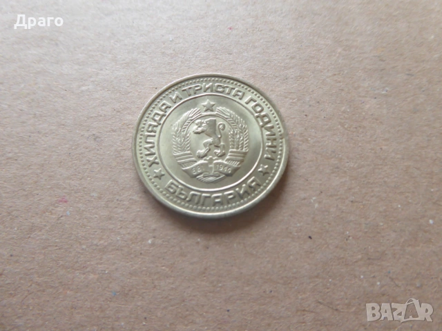 Българска монета 1 лев 1981година, снимка 3 - Нумизматика и бонистика - 54076196