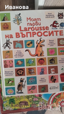Моята първи Larousse на въпросите 