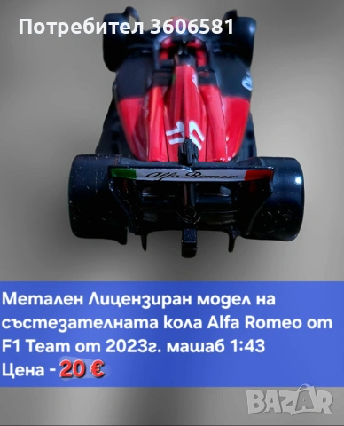 Реалистични Лицензирани модели на колите от формула 1 Mercedes AMG и Alfa Romeo, снимка 4 - Коли, камиони, мотори, писти - 48364927