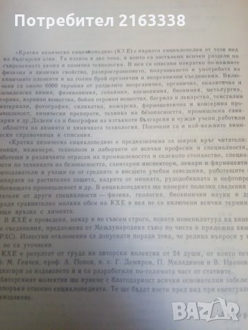 КРАТКА ХИМИЧЕСКА ЕНЦИКЛОПЕДИЯ ТОМ 1 А-Е и том 2 И-Я- , снимка 2 - Енциклопедии, справочници - 29367337