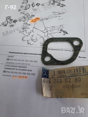 A6162030280**NEU**MERCEDES-BENZ**ГАРНИТУРА ЗА ТЯЛОТО НА ТЕРМОСТАТА**, снимка 2 - Части - 38191129