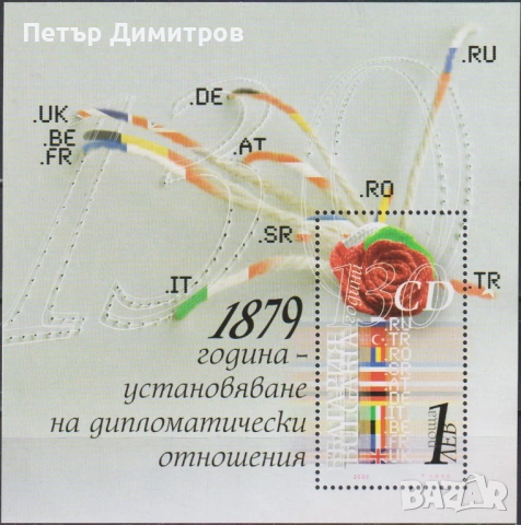 Чист блок Супермото Съобщения Държавност 2009 от България, снимка 5 - Филателия - 50402279