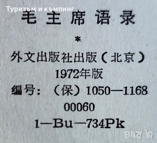 Червената книжка на Мао , снимка 4 - Други - 51737060