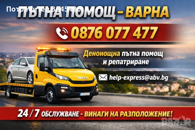 Пътна Помощ Варна - Денонощна от Фирма Хелп Експрес