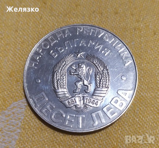 Сребърна монета 10 лева 1978 Шипка