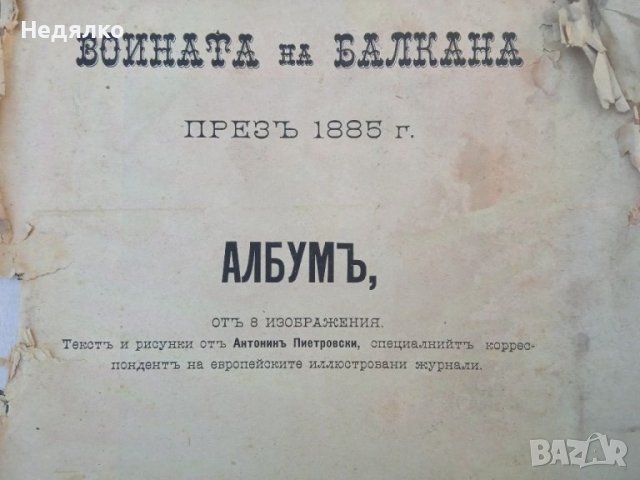Войната на Балкана презъ 1885,рядка книга, снимка 2 - Други - 38474965