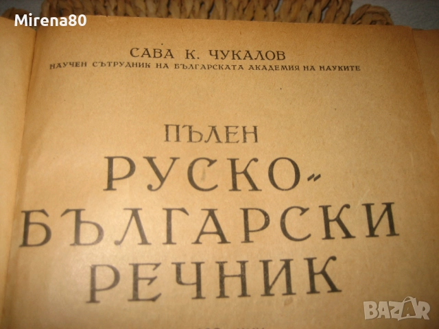 Пълен руско-български речник - 1949 г., снимка 4 - Чуждоезиково обучение, речници - 52092991