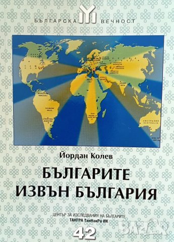 "Българите извън България", автор Йордан Колев, снимка 1