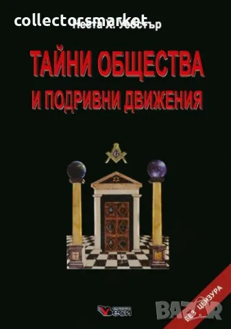Тайни общества и подривни движения / Твърда корица