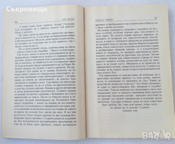 Книги от поредицата Китайски загадки от Робърт ван Хюлик, снимка 7 - Художествена литература - 28812597