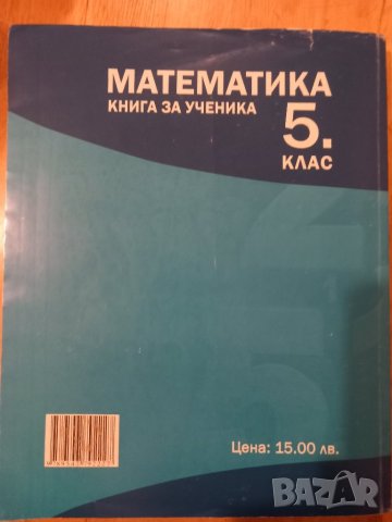 Учебно помагало по математика за 5 клас, снимка 2 - Учебници, учебни тетрадки - 42086665