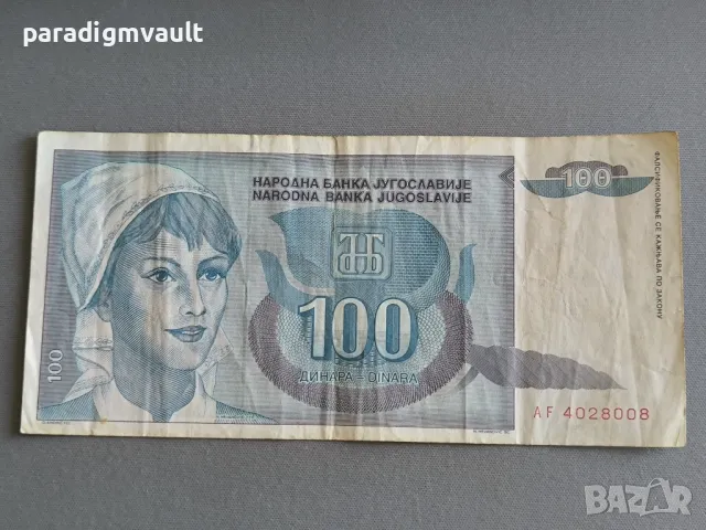 Банкнотa - Югославия - 100 динара | 1992г.