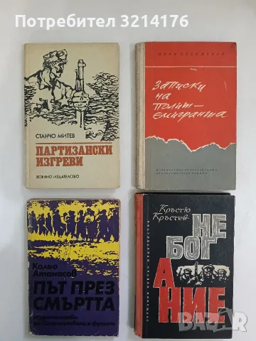 Партизански изгреви - Станчо Митев