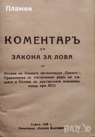 Коментаръ на закона за лова съ Устава на Ловната организация "Соколъ", снимка 2 - Антикварни и старинни предмети - 39996659