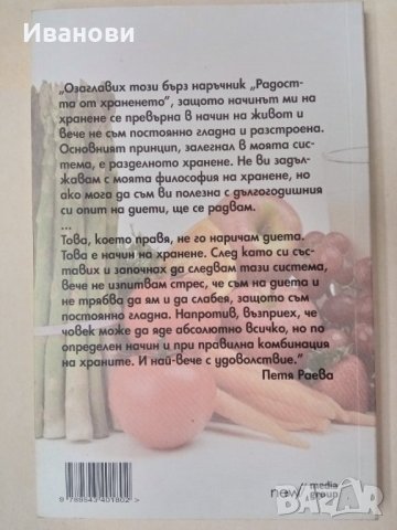 РАДОСТТА ОТ ХРАНЕНЕТО - Петя Раева, снимка 2 - Специализирана литература - 42747425