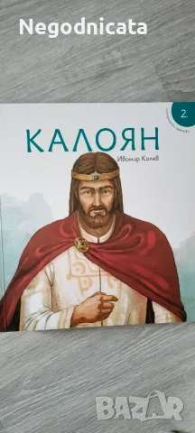 Исторически приказки Асен и Петър, Калоян, Симеон, Самуил, снимка 4 - Детски книжки - 56049641
