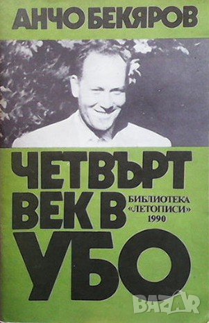 Четвърт век в УБО Анчо Бекяров