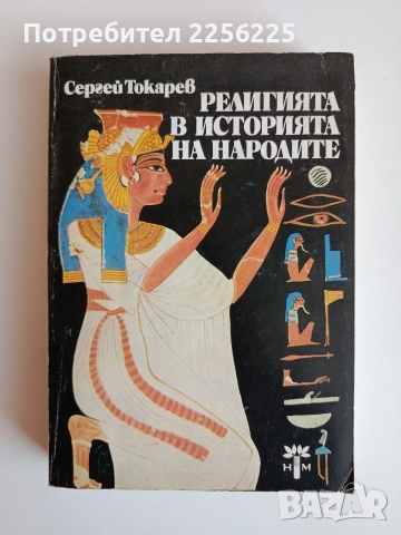 Религията в историята на народите