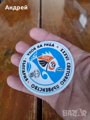 Стара лепенка,Стикер Шампионат по улов на риба България 89, снимка 2 - Други ценни предмети - 49576023