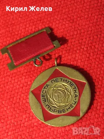 Медал ШЕСТА ПЕТИЛЕТКА - ПЪРВЕНЕЦ от соца за КОЛЕКЦИЯ 10016, снимка 11 - Антикварни и старинни предмети - 40881384