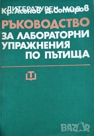 Ръководство за лабораторни упражнения по пътища. Крум Тодоров, Димитър Георгиев, 1974г.
