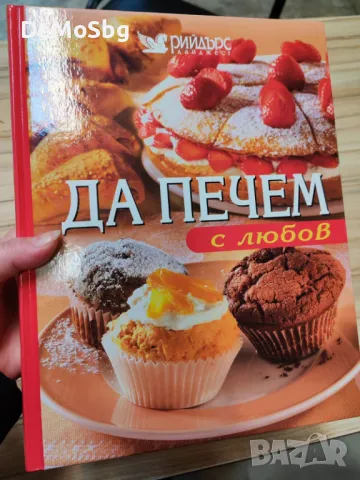 Да печем с любов