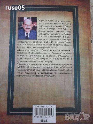 Книга "Санскритско-български речник-Рама Каушик" - 376 стр., снимка 8 - Чуждоезиково обучение, речници - 37461755