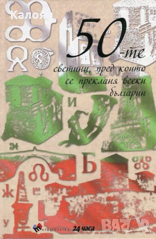 50-те светини пред които се прекланя всеки българин (2017)