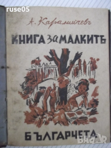 Книга "Книга за малкитѣ българчета-А.Каралийчевъ" - 100 стр.
