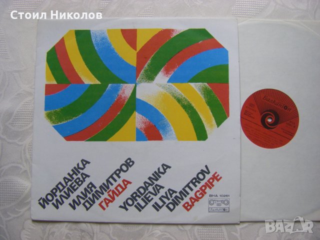 ВНА 10261- Йорданка Илиева и Илия Димитров, снимка 2 - Грамофонни плочи - 31842997